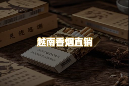越南香烟直销